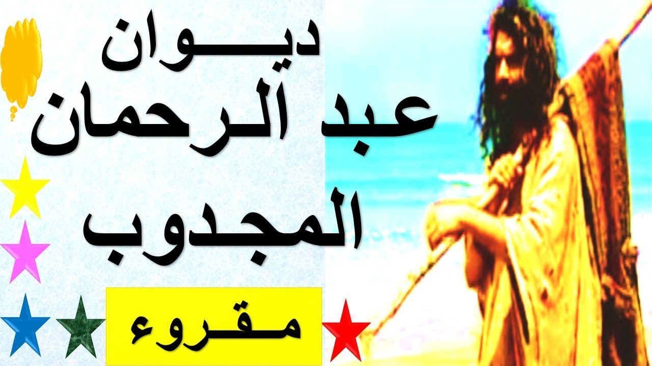 استمتع بأروع قراءة لديوان عبد الرحمان المجدوب #المجدوب