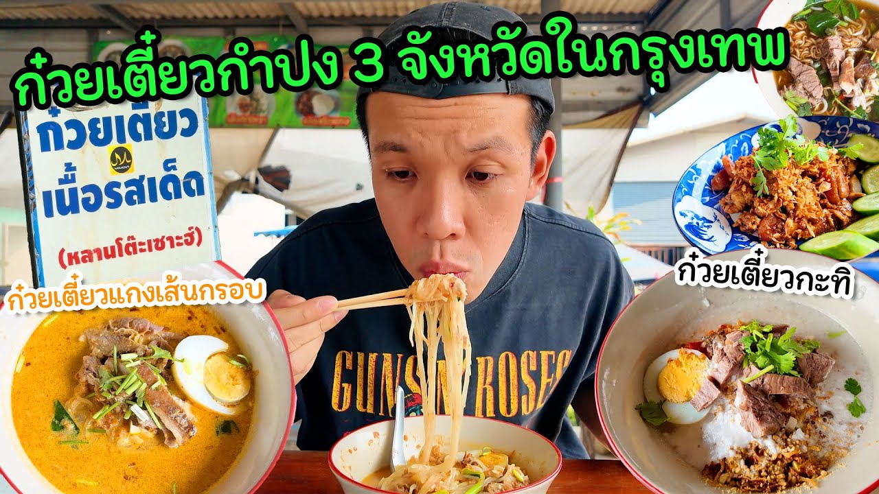 เตี๋ยวแกงอิสลามในเพลิงข้างทาง 1 อิ่มง่ายๆ บ้านๆ เข้าใจไม่ยาก 50-60 บาทเท่านั้น!