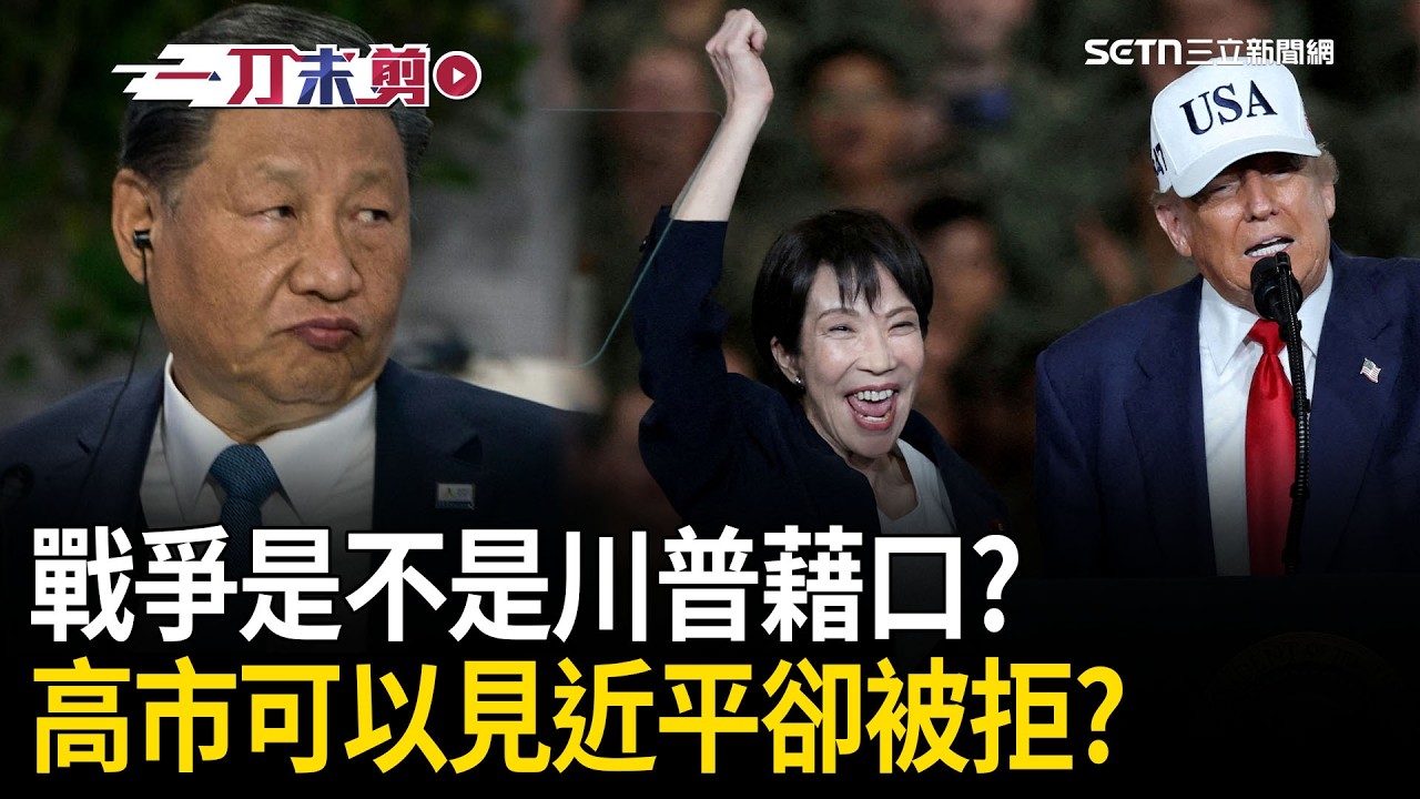 一刀未剪｜川習會延後！習近平哭倒在長城&hellip;川普：在戰爭走不開嘛！再嗆「隨時能解放古巴」：它的命運在我手中！｜焦點人物大現場20260317｜三立新聞台