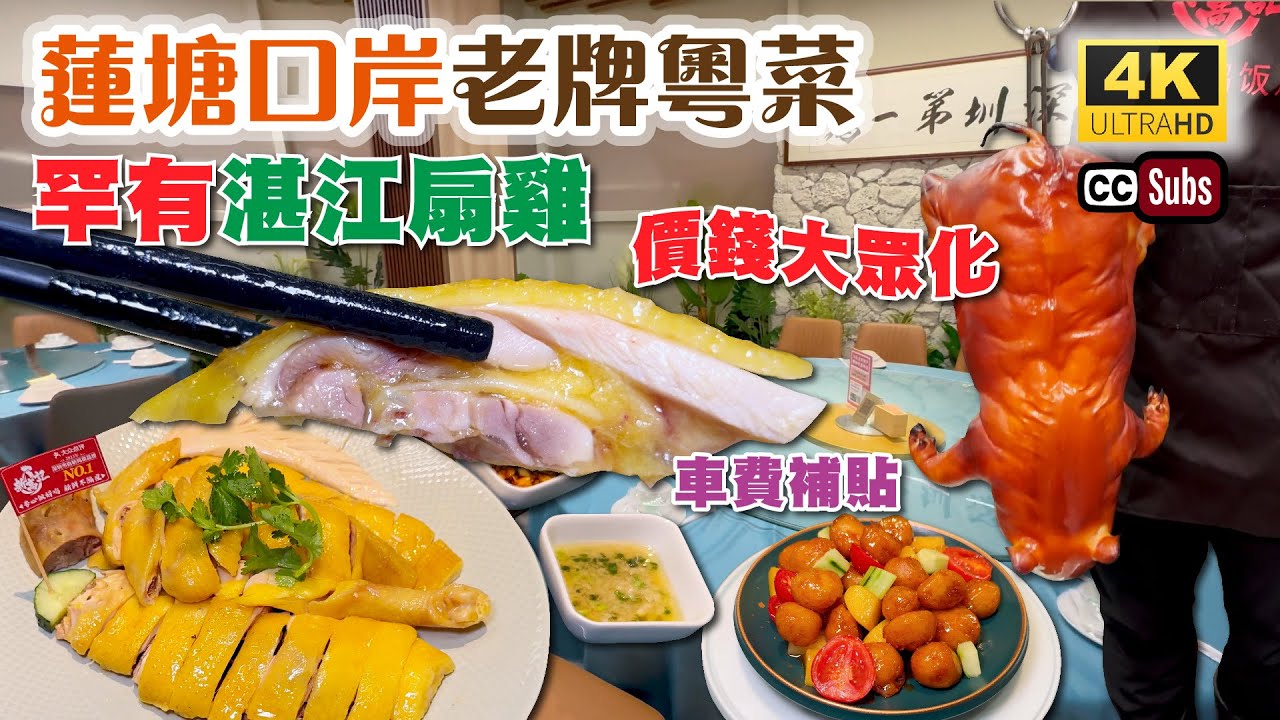 深圳26年老牌粵菜 | 蓮塘口岸廣東菜👏 | 價錢大眾化🎉 | 車費補貼優惠 | 罕有湛江騸雞 | 脆皮乳豬 | 水果咕嚕肉 | 2人套餐¥138 | 蓮塘美食 | 深圳美食 | 家庭聚餐 | 新高記