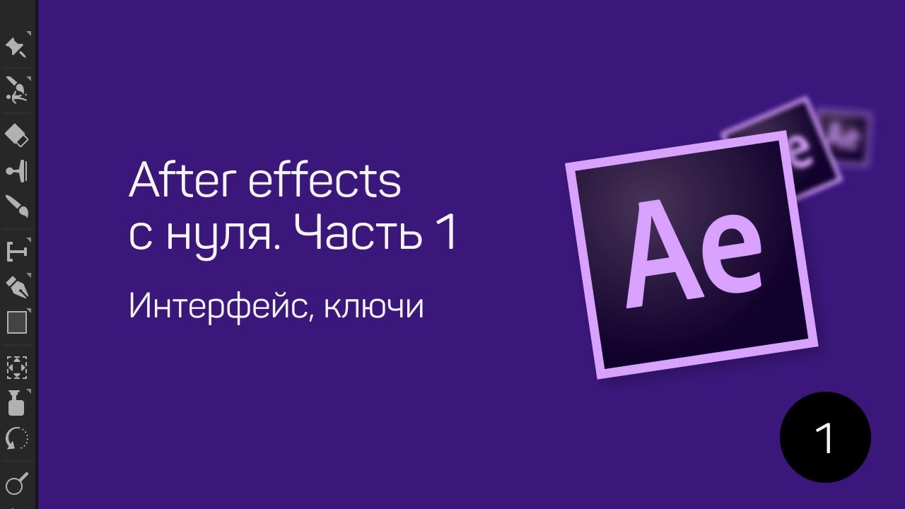 Уроки After effects. Часть 1