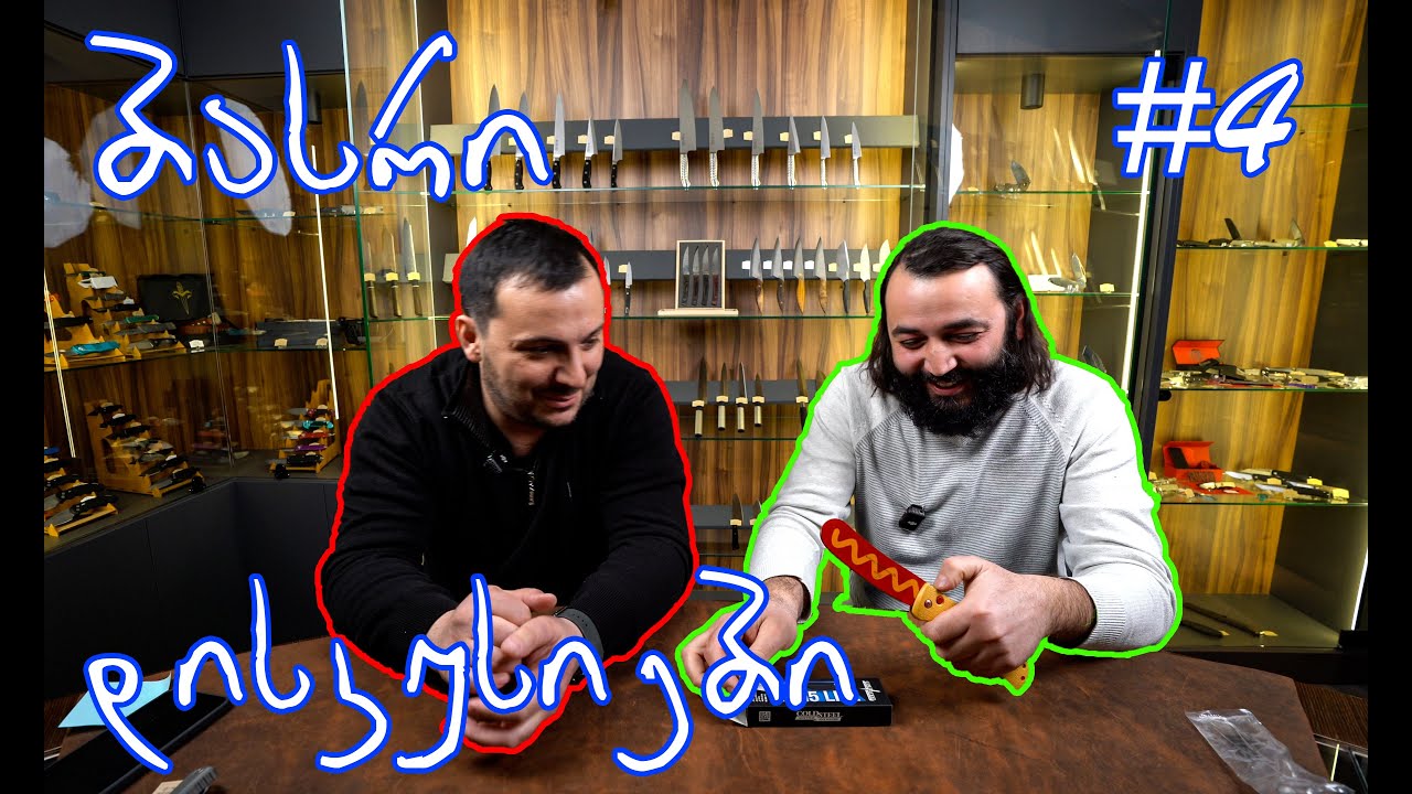 ბასრი დისკუსიები #4 - ბიუჯეტური და ძვირიანი დანების TOP 3