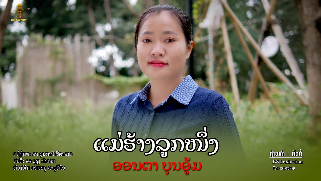 แม่ฮ้างลูกหนึ่ง || ແມ່ຮ້າງລູກໜຶ່ງ - ອອນຕາ ບຸນອູ້ມ【MUSIC VDEO】