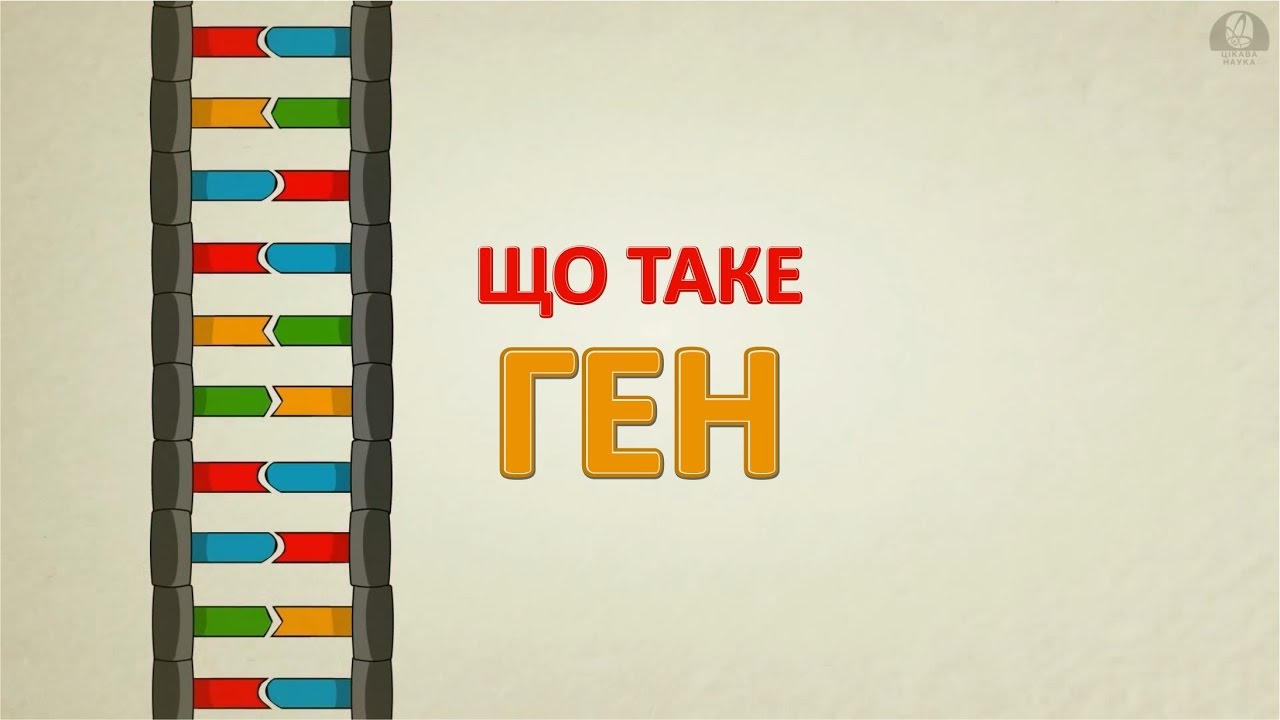 Що таке ген [Stated Clearly]