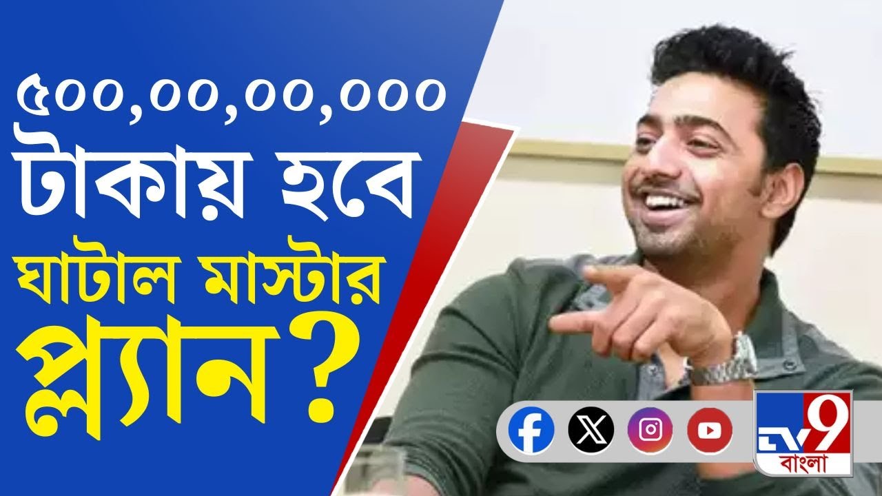 Ghatal Master Plan: রাজ্য বাজেটে ঘাটাল মাস্টার প্ল্যানে বরাদ্দ ৫০০ কোটি টাকা!