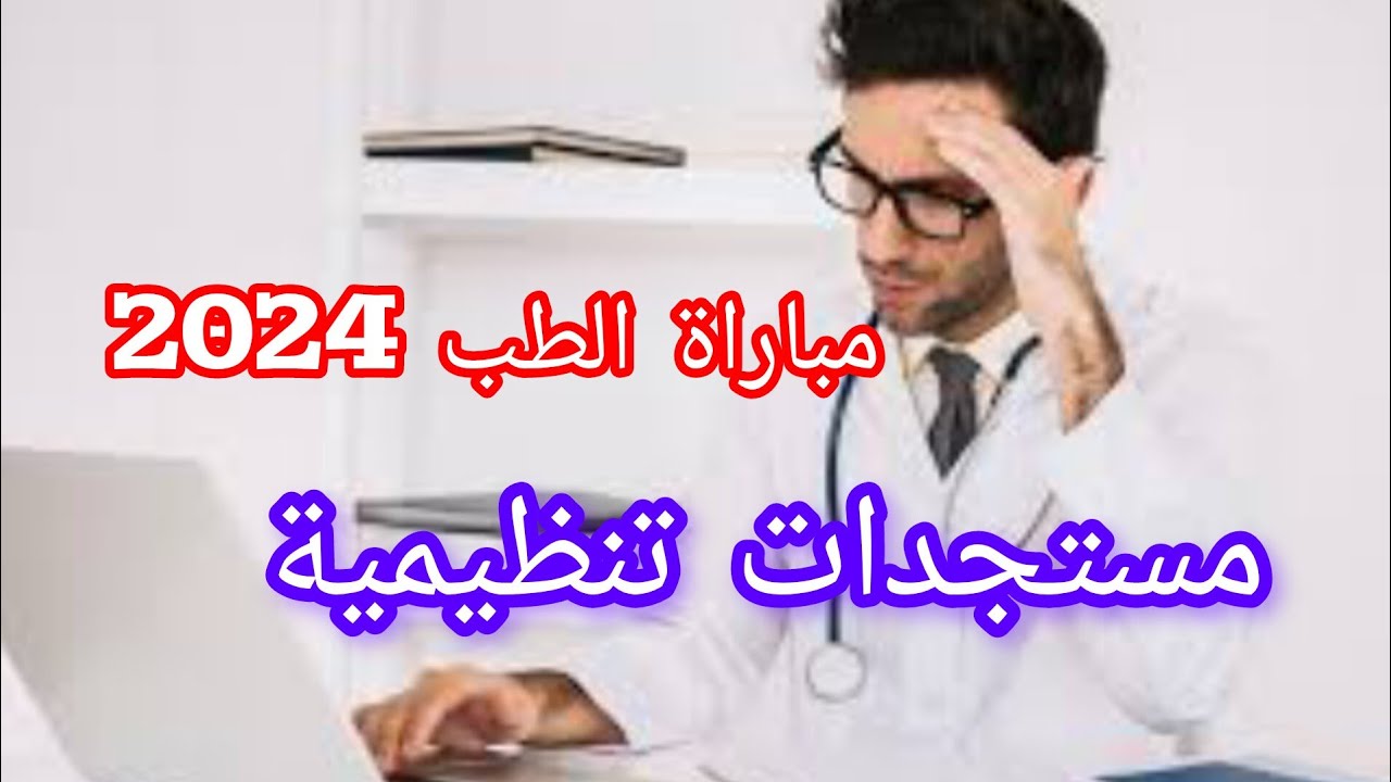 مباراة الطب 2024مستجدات تنظيمية عتبة الانتقاء نقطة الاقصاء