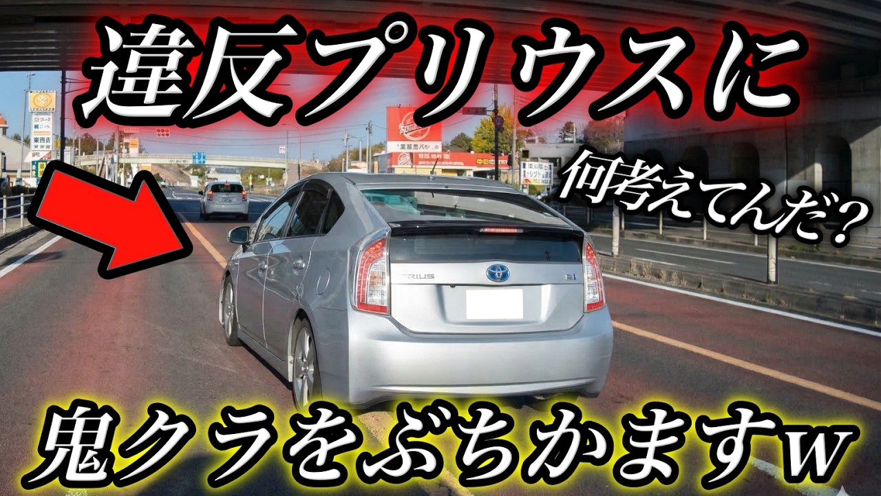 【危ねぇだろ！】違反プリウス vs 鬼クラクションの末路/目の前でオービス光らせちゃう軽自動車/女が脇道から飛び出し/高齢者の無謀運転/なんで免許持ってるの？って奴が多すぎ問題。