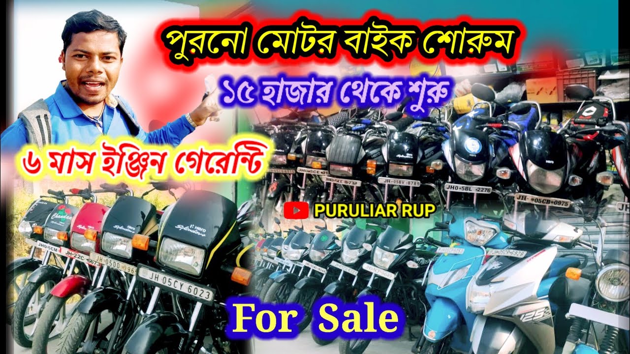 পুরনো মোটর বাইক শোরুম,ইঞ্জিনের গেরেন্টি দিয়ে বিক্রি হয়,১৫ হাজার থেকে শুরু।