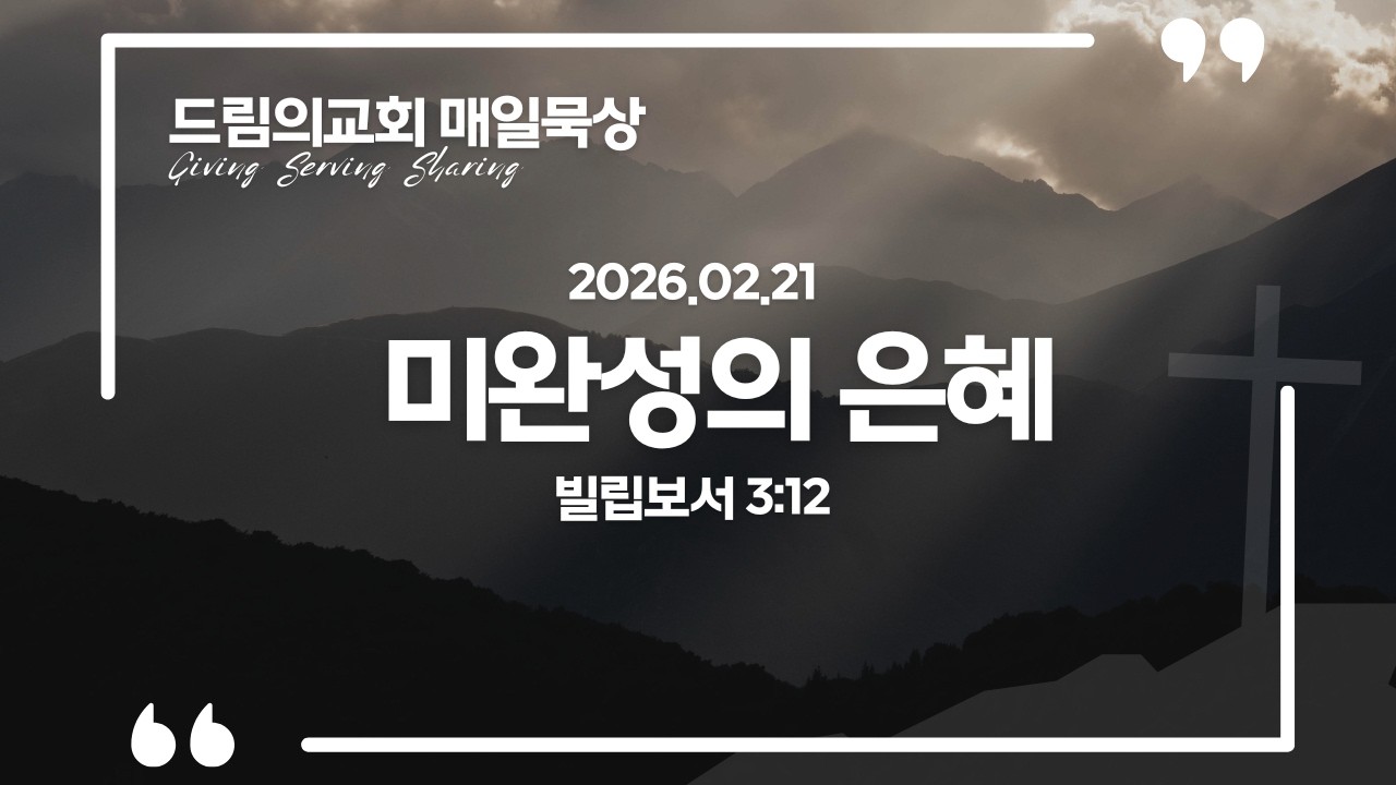 2026년 2월 21일 - 드림의교회 매일묵상 