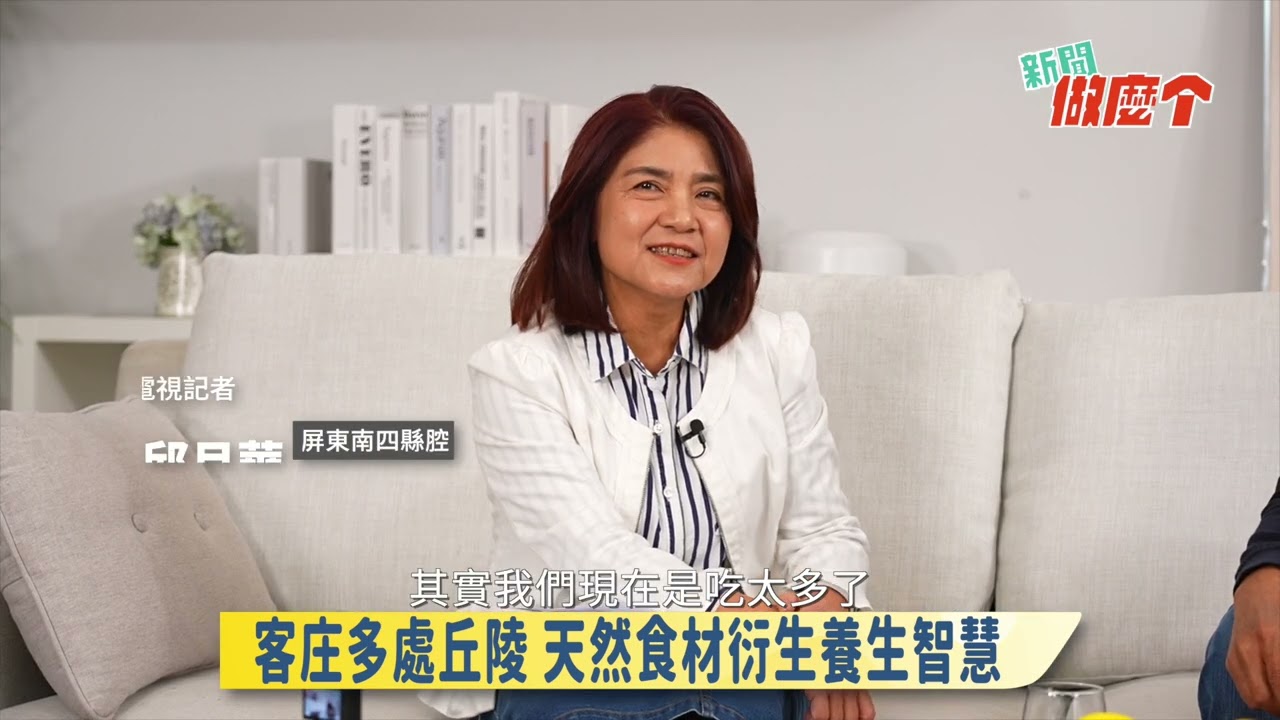 《新聞做麼个》搶先看!｜EP 010 客庄人口老齡化｜客家電視記者 邱月華