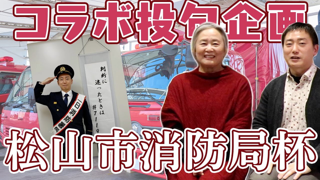 【コラボ投句企画】松山市消防局杯、開催決定！