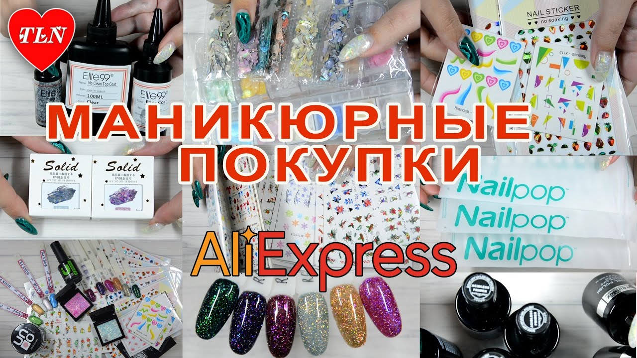 Алиэкспресс 💅 Распаковка маникюрных посылок💅 Unboxing from aliexpress💅НОВИНКИ/NEW/BLACK FRIDAY