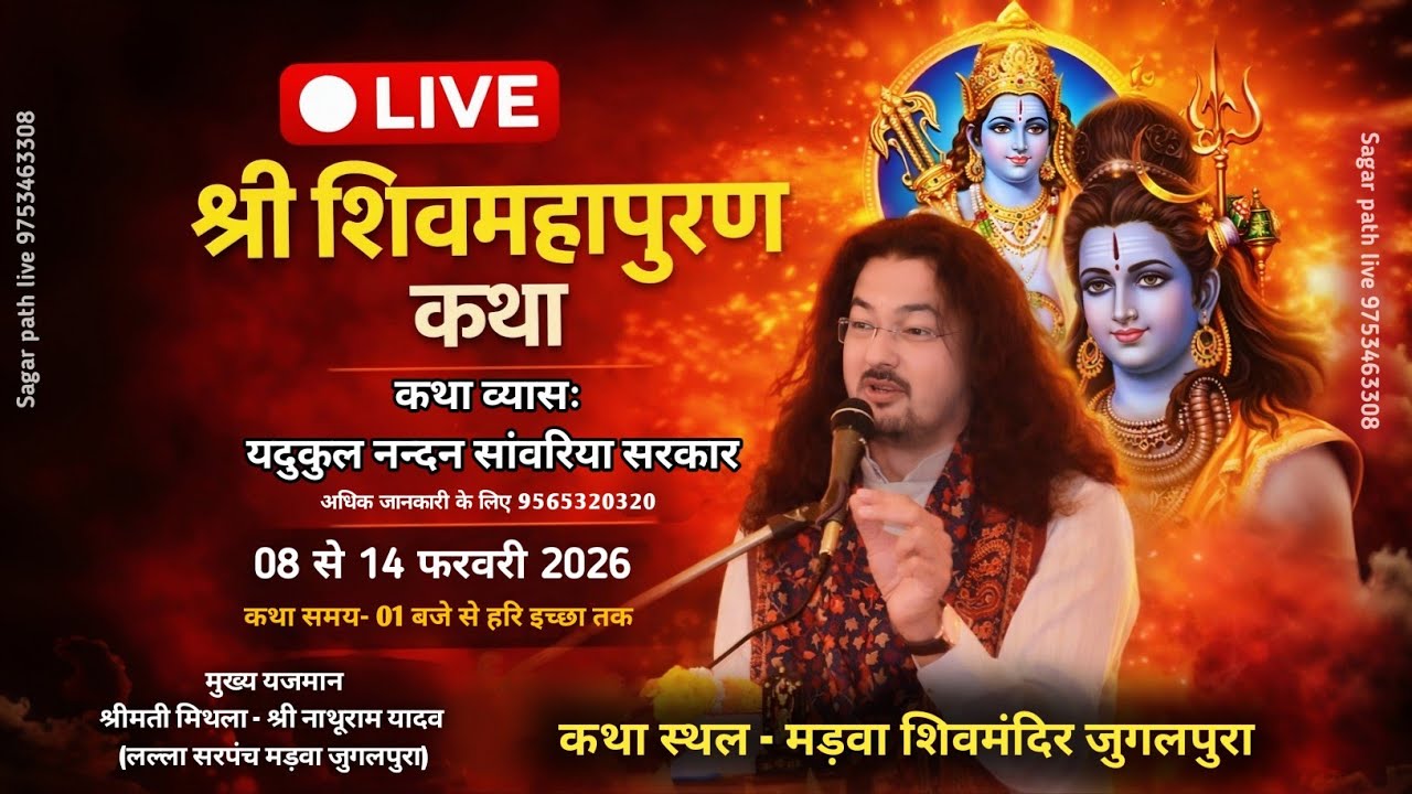 🔴 LIVE | संगीतमय श्री शिवमहापुराण कथा | यदुकुल नन्दन श्री सांवरिया सरकार |मड़वा जुगलपुरा दतिया |2026