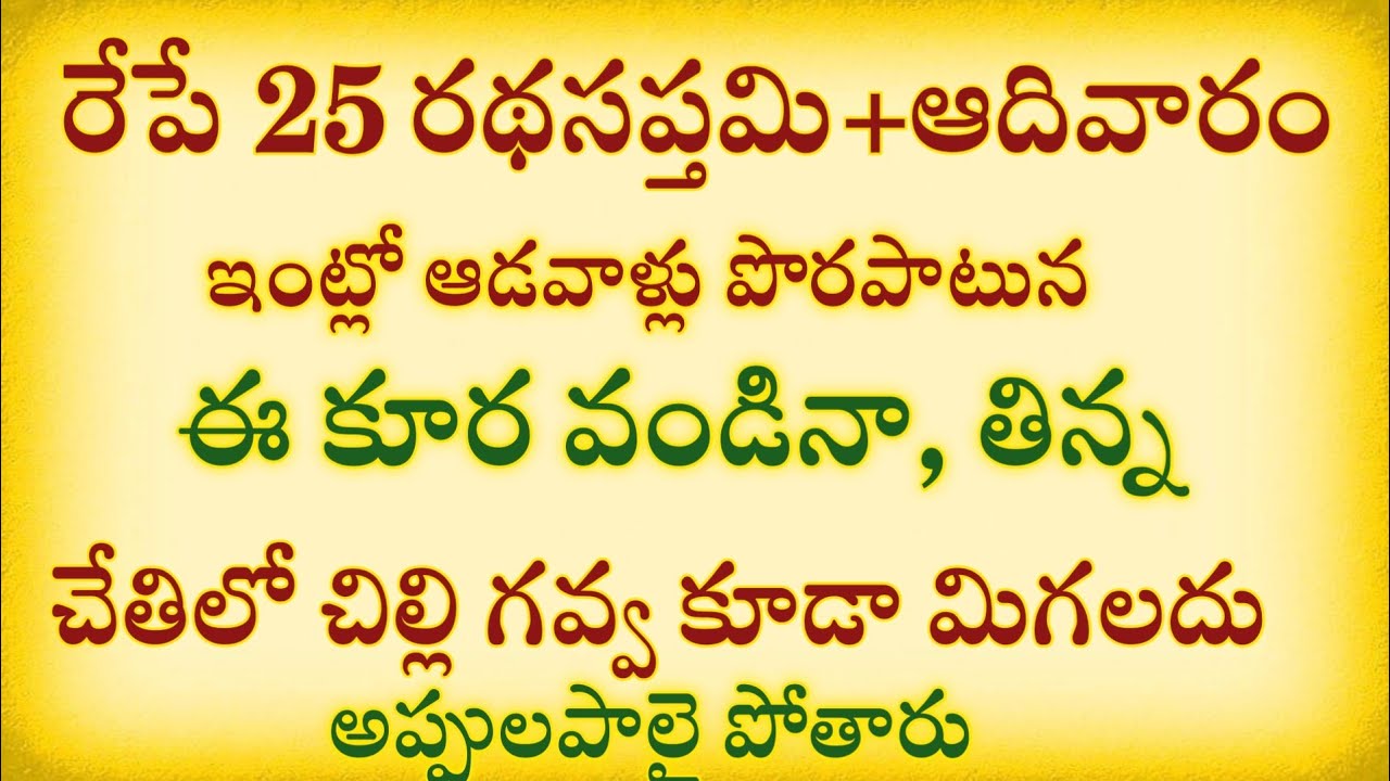 రేపే 25 రథసప్తమి ఆదివారం ఇంట్లో ఆడవాళ్లు పొరపాటున కూడా వండినా తిన్న చేతిలో చిల్లి గవ్వ కూడా మిగలదు