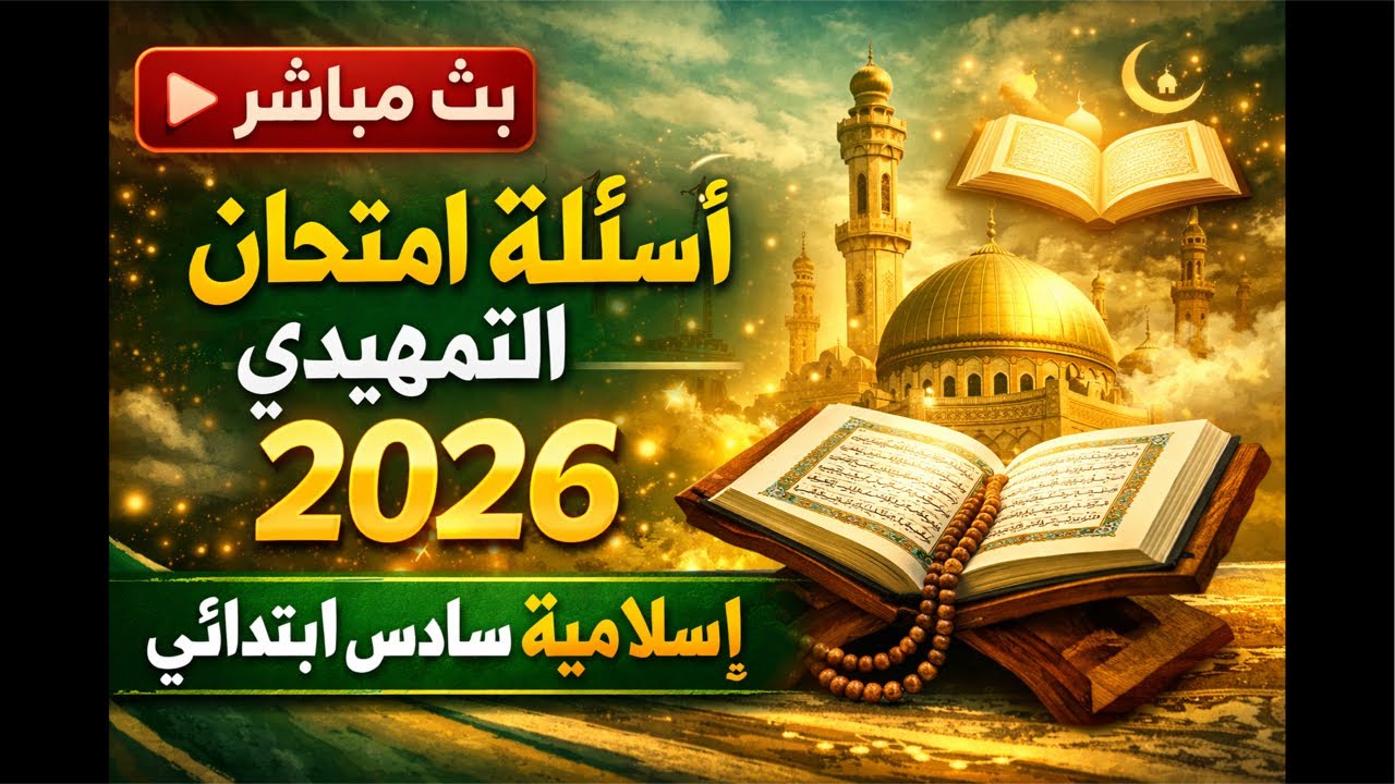 بث مباشر: حل اسئلة التمهيدي 2026 | التربية الإسلامية للسادس الابتدائي (النموذج الكامل)