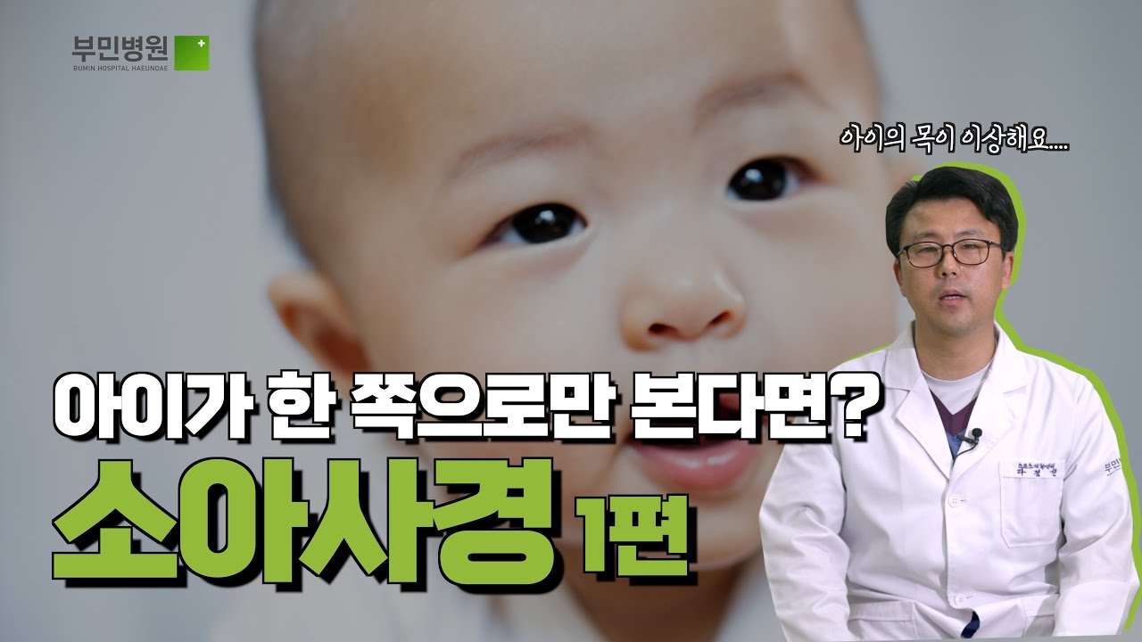 아이가 한 쪽으로만 본다면? 소아사경 1편