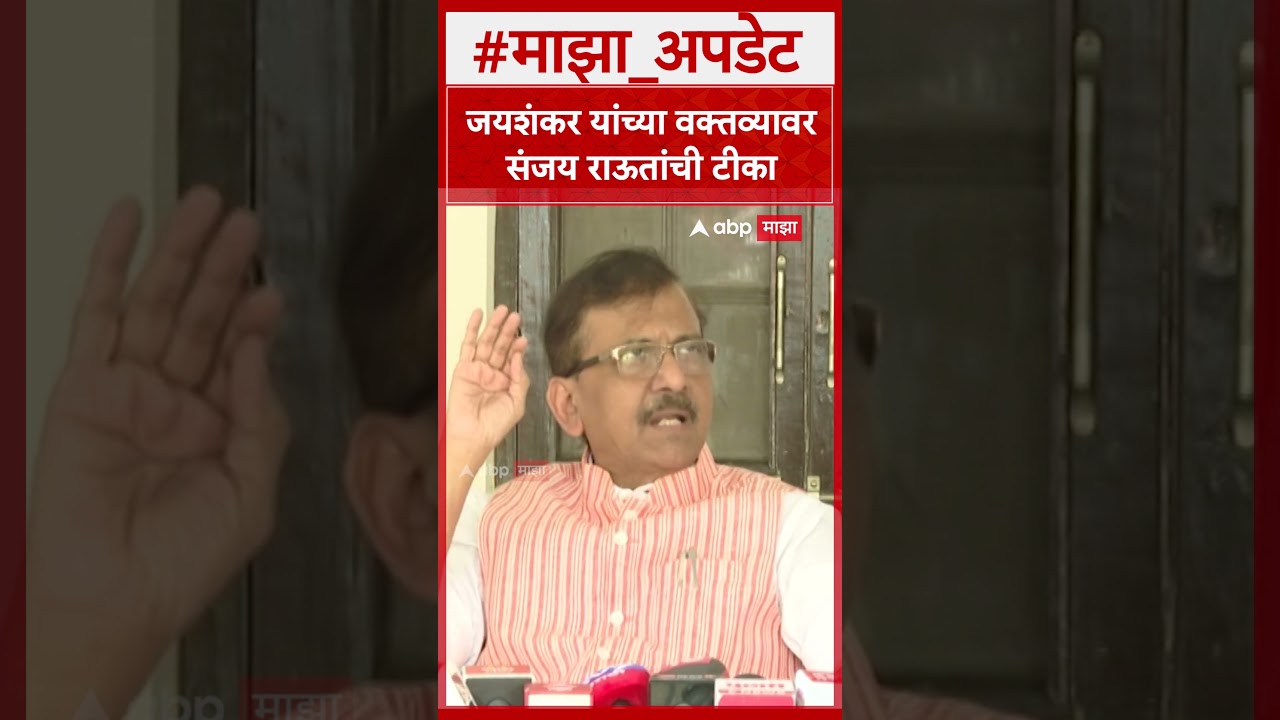 Sanjay Raut on S Jaishankar : जयशंकर यांच्या वक्तव्यावर संजय राऊतांची टीका