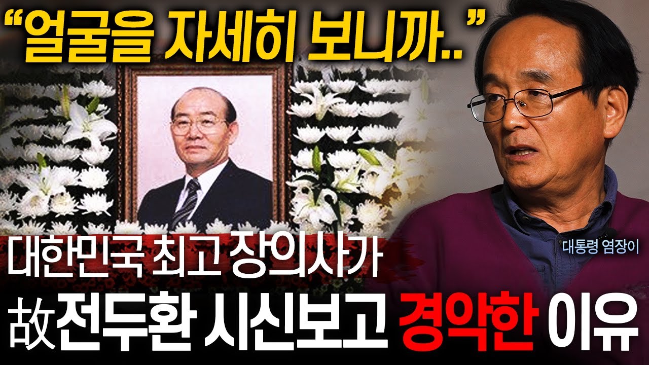 대한민국 최고 장례명장이 