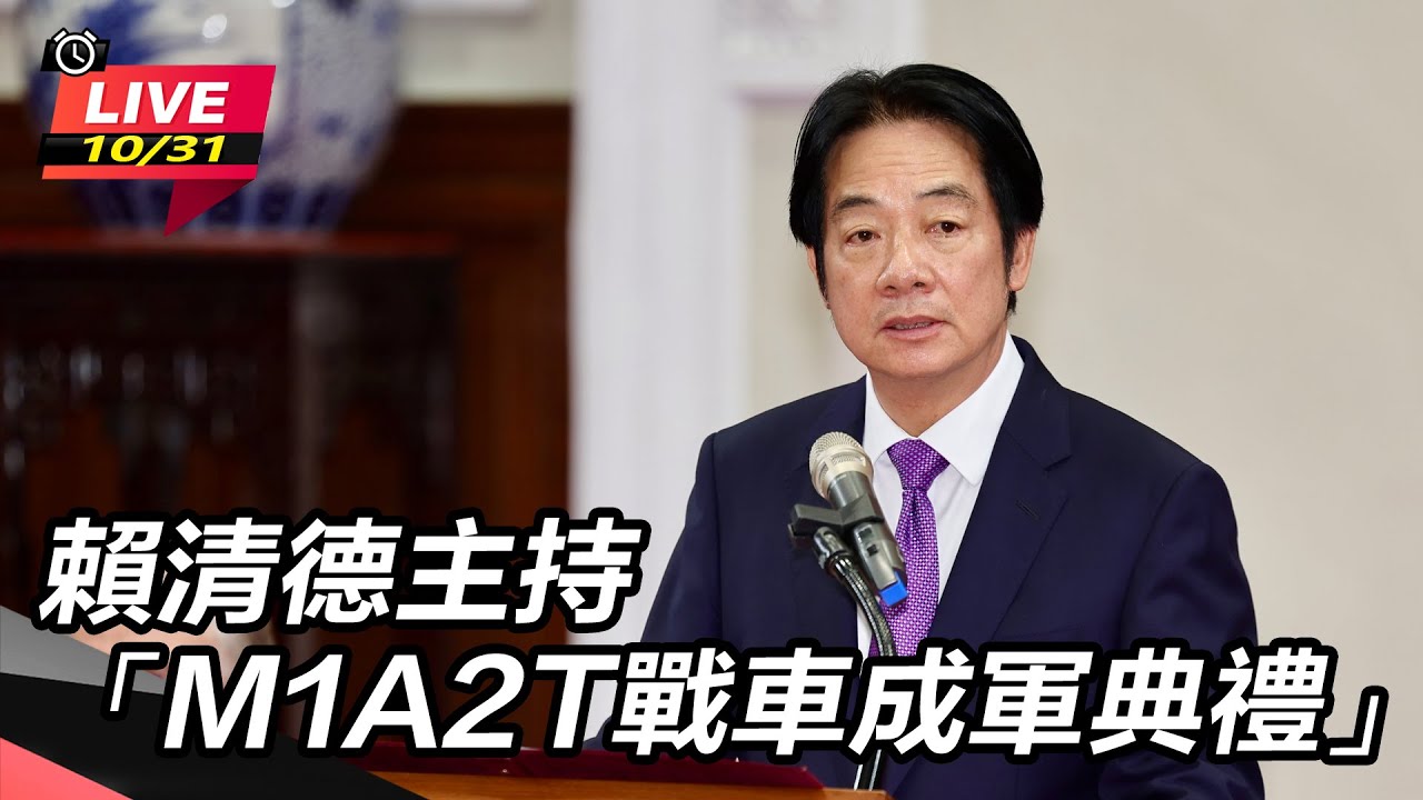 【直播完整版】賴清德主持「M1A2T戰車成軍典禮」