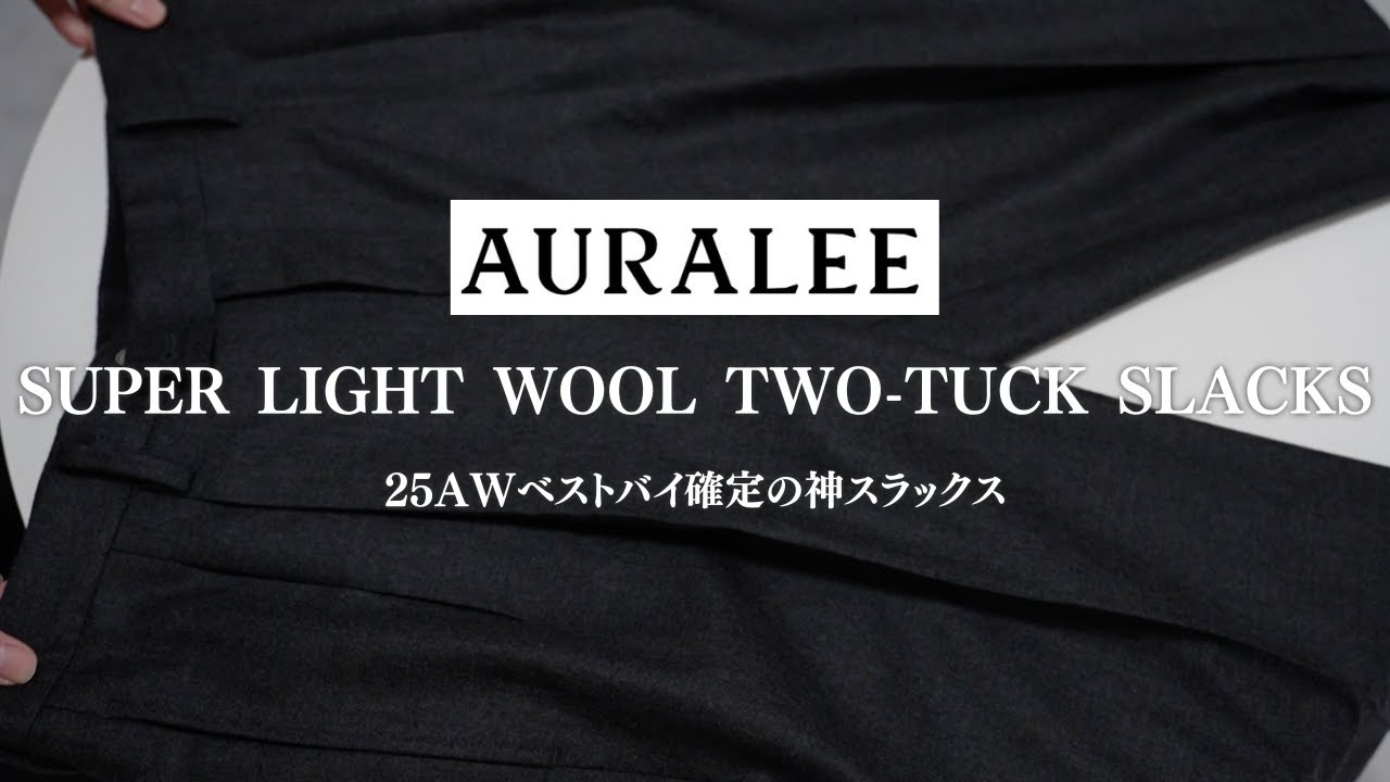【名作確定】AURALEE 25AWのスラックスが想像以上…デザインもシルエットも完璧でベストバイ確定