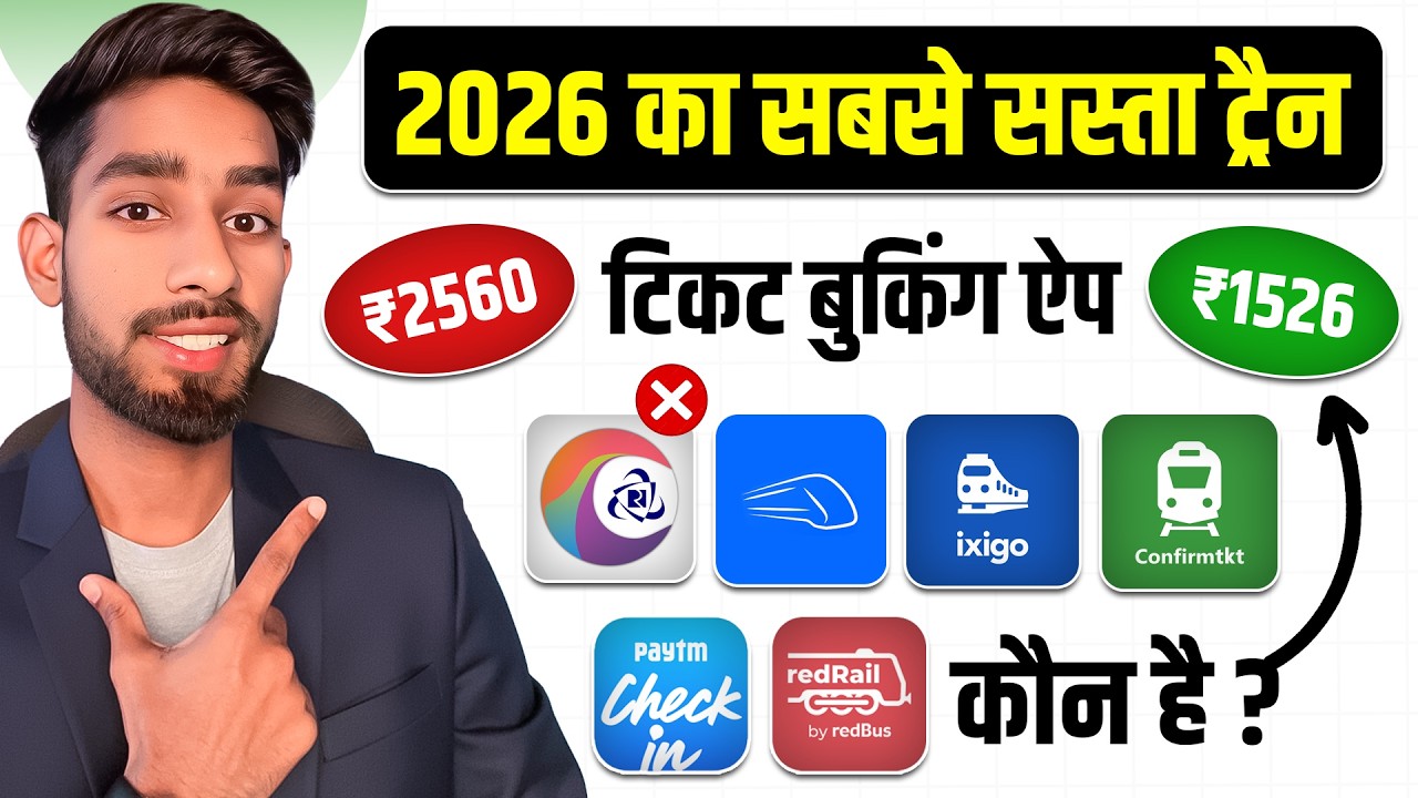 सिर्फ ये 1 App देगा सबसे सस्ती ट्रेन टिकट! 🚆 | Cheapest Train Booking App 2026