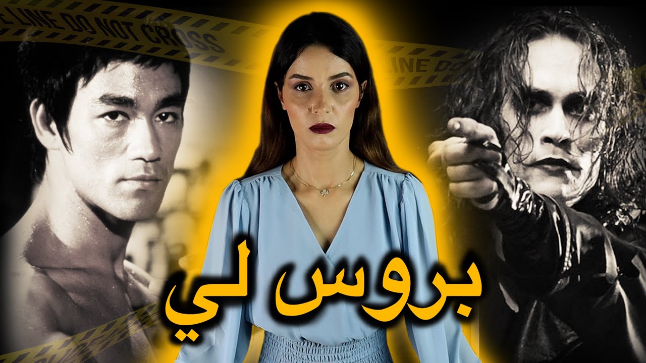 كيف تم اغـ.ـتـ.ـيـ.ـال نجم الفنون القـ.ـتـ.ـالية بروس لي ⚠️ القصة الحقيقية التي لم تسمعوها من قبل🔥‼️