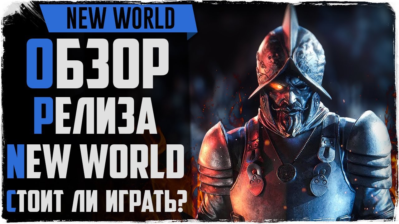 New World. Обзор спустя месяц игры! Стоит ли играть в эту MMORPG?