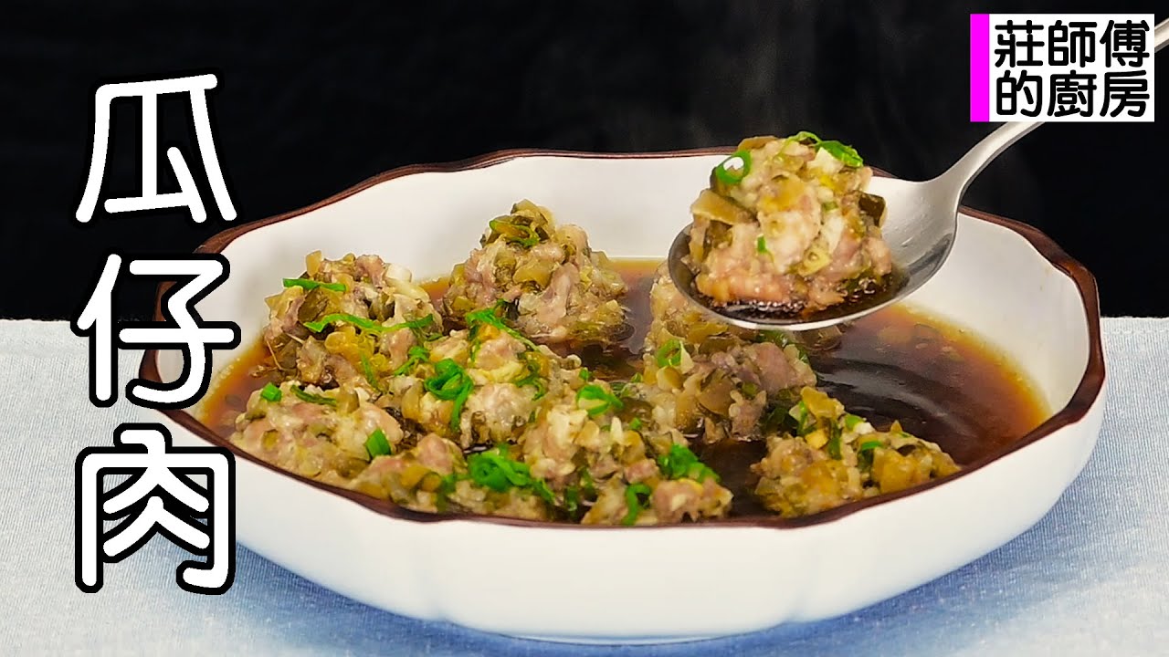 蒸瓜仔肉太硬又乾柴嗎 教你這做法蒸出肉嫩鹹香Q彈鬆軟不乾材的古早味瓜仔肉 / 莊師傅的廚房