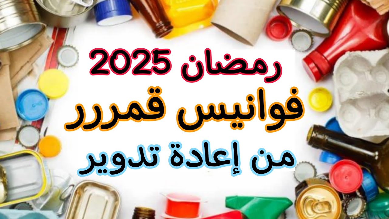 فوانيس رمضان ٢٠٢٥⬅️٣ افكار من إعادة التدوير كراكيب البيت اللى كلنا بنرميها /DIY Ramadan ideas