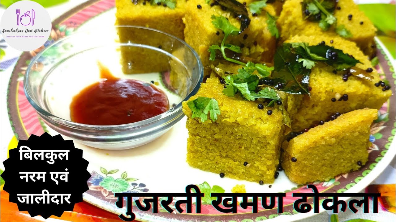 इस तरह से खमण ढोकला बनाना किसी ने नहीं सिखाया होगा। खमन ढोकला रेसिपी। Soft and Spongy Dhokla Recipe