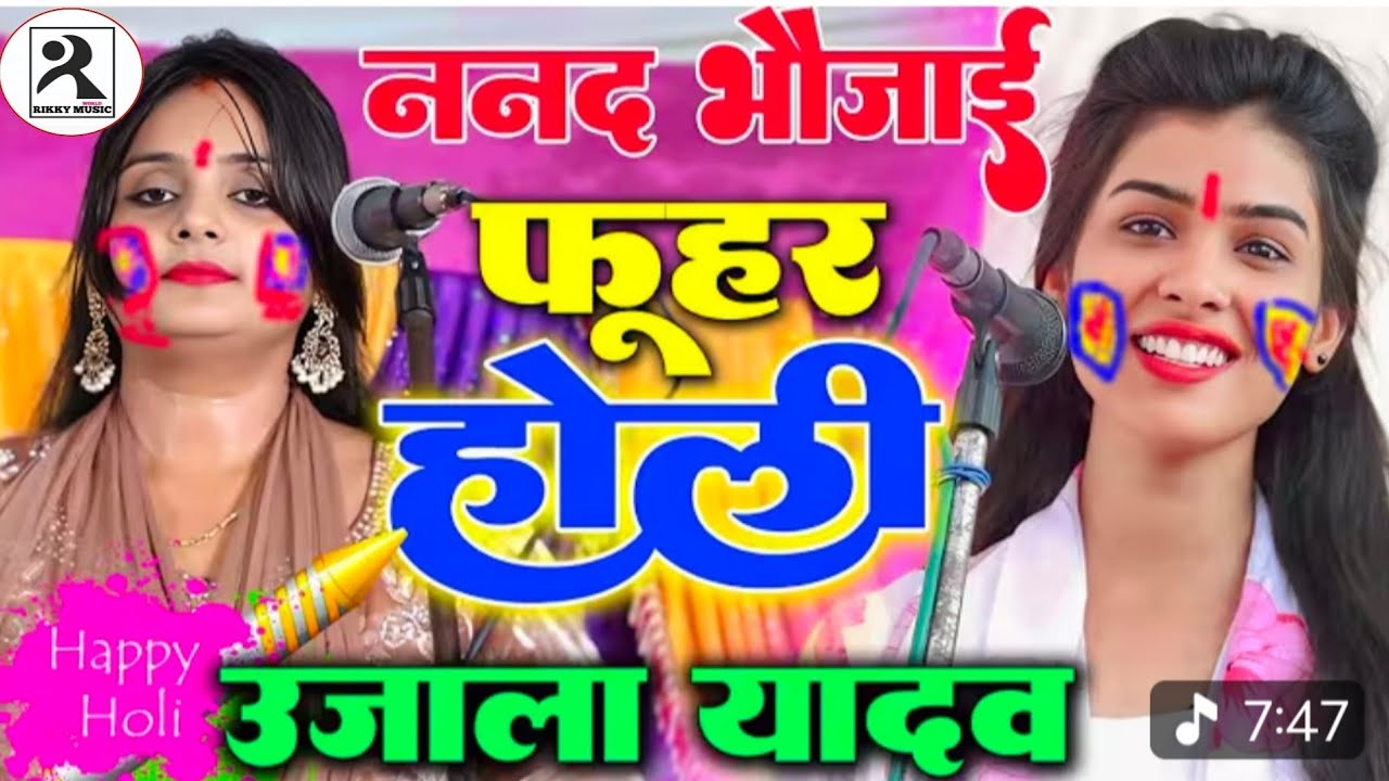 #video  ननंद भोजाई की होली|| उजाला यादव और रुचि यादव के बीच #holi 