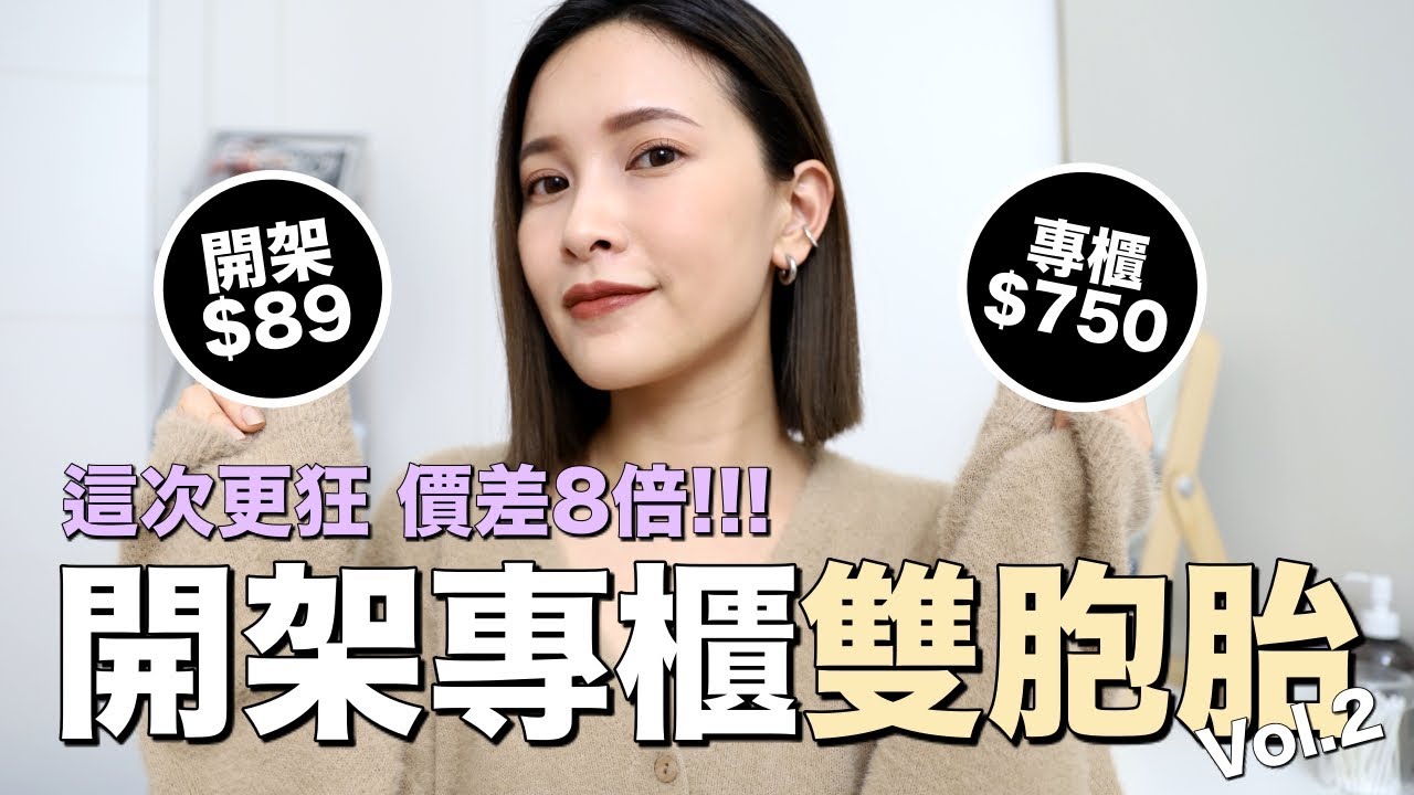 這次更狂價差8倍！開架專櫃雙胞胎#2來了｜黃小米Mii