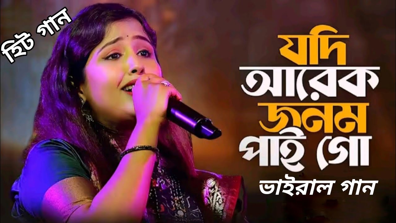 যদি আরেক জনম আমি পাই গো||বাংলা কষ্টের গান||  Jodi Arek Jonom Ami Pahiy Go||Bangla Ternding Song|2026