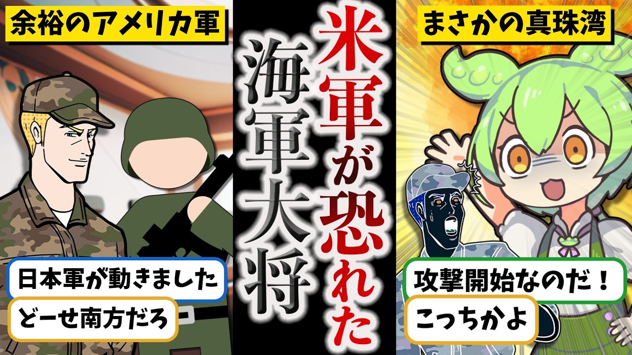 【米軍を驚愕させた連合艦隊司令長官】山本五十六【ずんだもん ゆっくり解説】