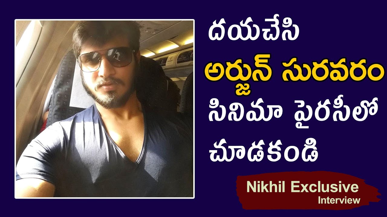 దయచేసి అర్జున్ సురవరం సినిమా పైరసీలో చూడకండి.... | Nikhil Exclusive Interiview | Welgrow media....