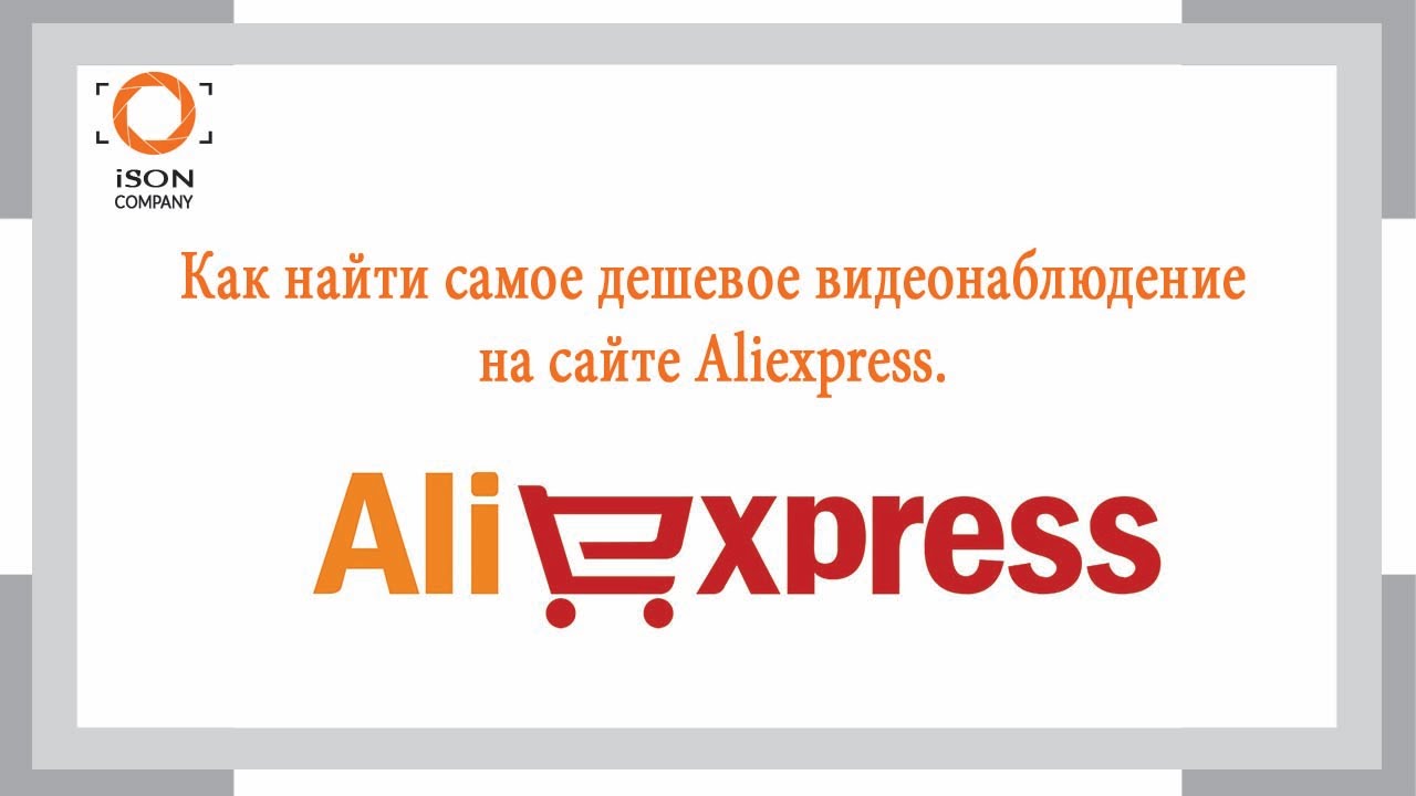 Как найти самое дешевое видеонаблюдения на Aliexpress