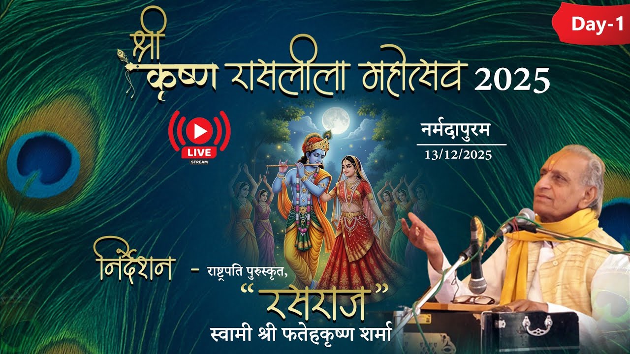 🔴Live Day 01 | श्री कृष्ण रासलीला महोत्सव 2025 - रसराज स्वामी श्री फतेहकृष्ण शर्मा ।, नर्मदापुरम।