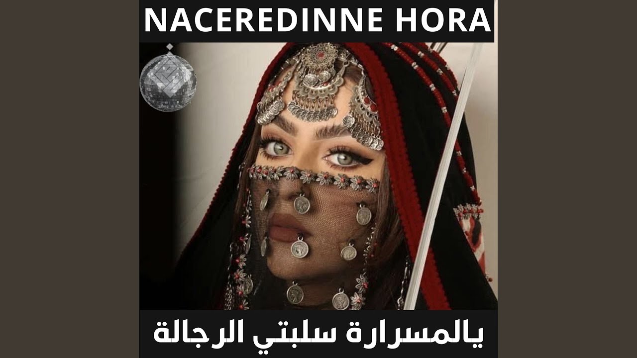 يالمسرارة سلبتي الرجالة