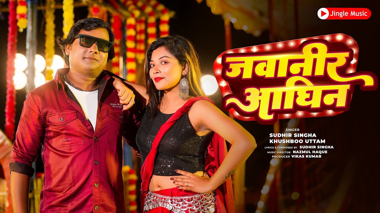 JAWANIR AGHIN | SURJAPURI SONG | जवानिर आघिन | सुरजापूरी गाना | EID SPECIAL | 2025