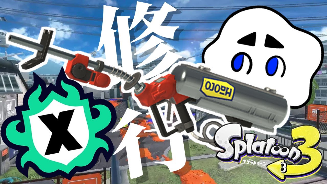 【スプラトゥーン3】実力と結果の剥離を感じるアサリXP2000チャレンジ【リッター】