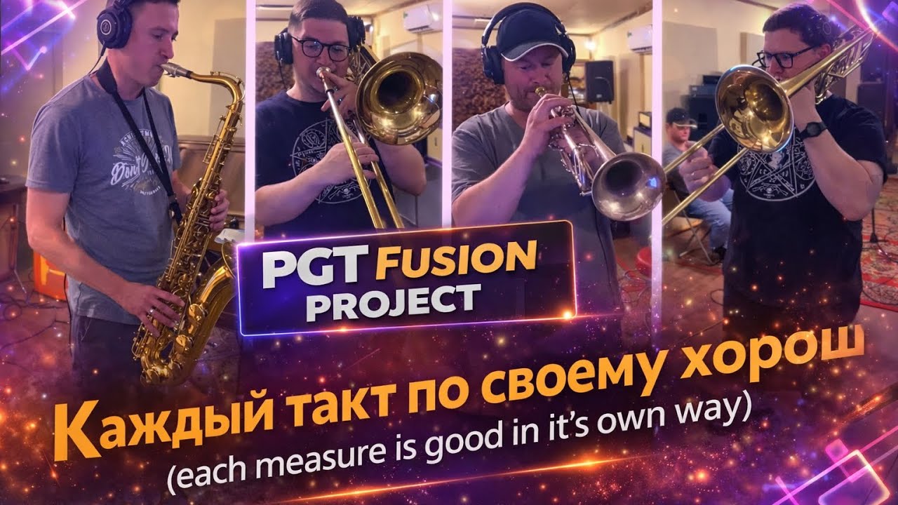PGT Fusion Project - Каждый такт по своему хорош