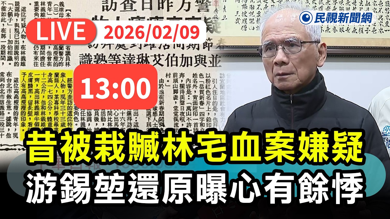 【直播完整版】0209 電影取材林宅血案惹議！游錫堃曝昔曾被栽贓心有餘悸：那段歷史異常悲慘林家至今未獲公道｜民視快新聞｜