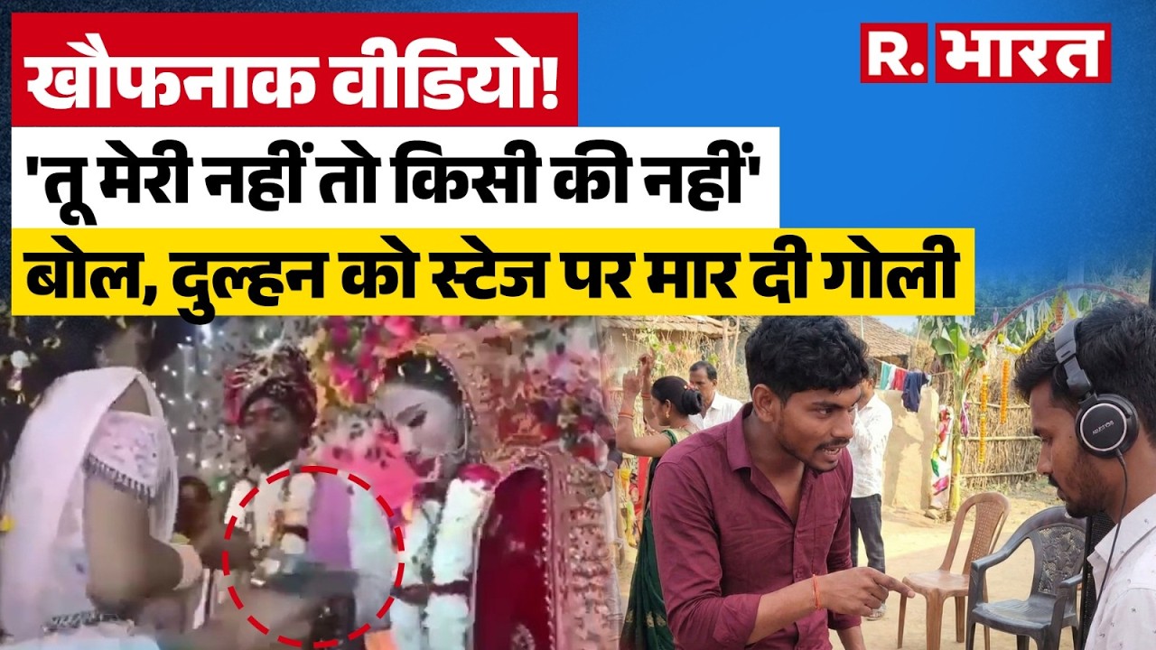 Jaimala me chali goli Buxar: बक्सर में दुल्हन को लगी गोली, आरोपी पड़ोसी गिरफ्तार | Latest Bihar News