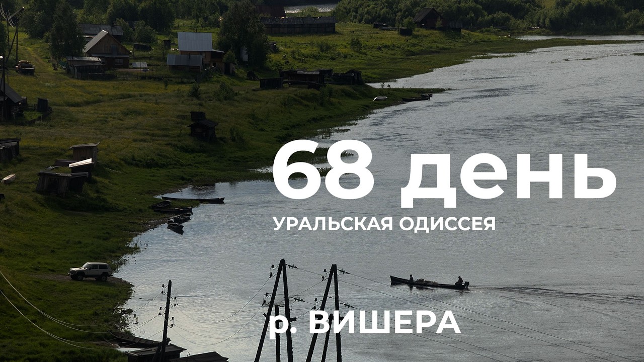 68 день  Весь Урал на каяке (5000 км):  – Усть-Улс – Усть-Гаревая – Велс река Вишера