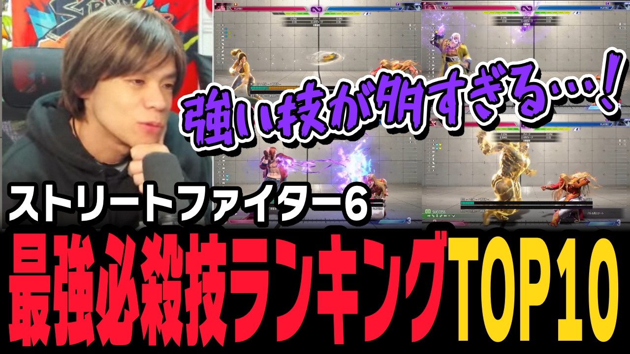 【スト6、SF6】最強必殺技ランキングTOP10
