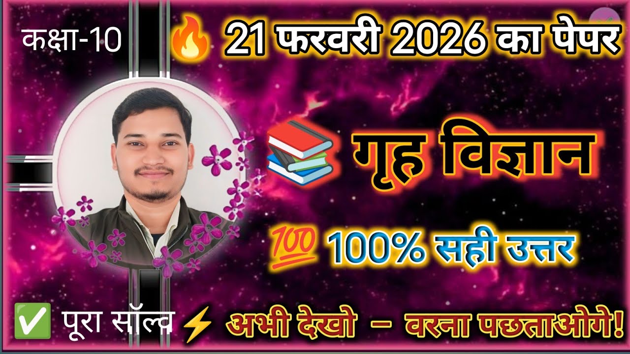 UP Board Home Science Class 10 Paper 2026 | 21 February का पूरा पेपर सॉल्व | गृह विज्ञान 100% तैयारी