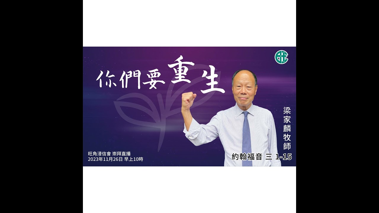 [講壇重溫Podcast]你們要重生｜約翰福音 @梁家麟牧師｜2023年11月26日