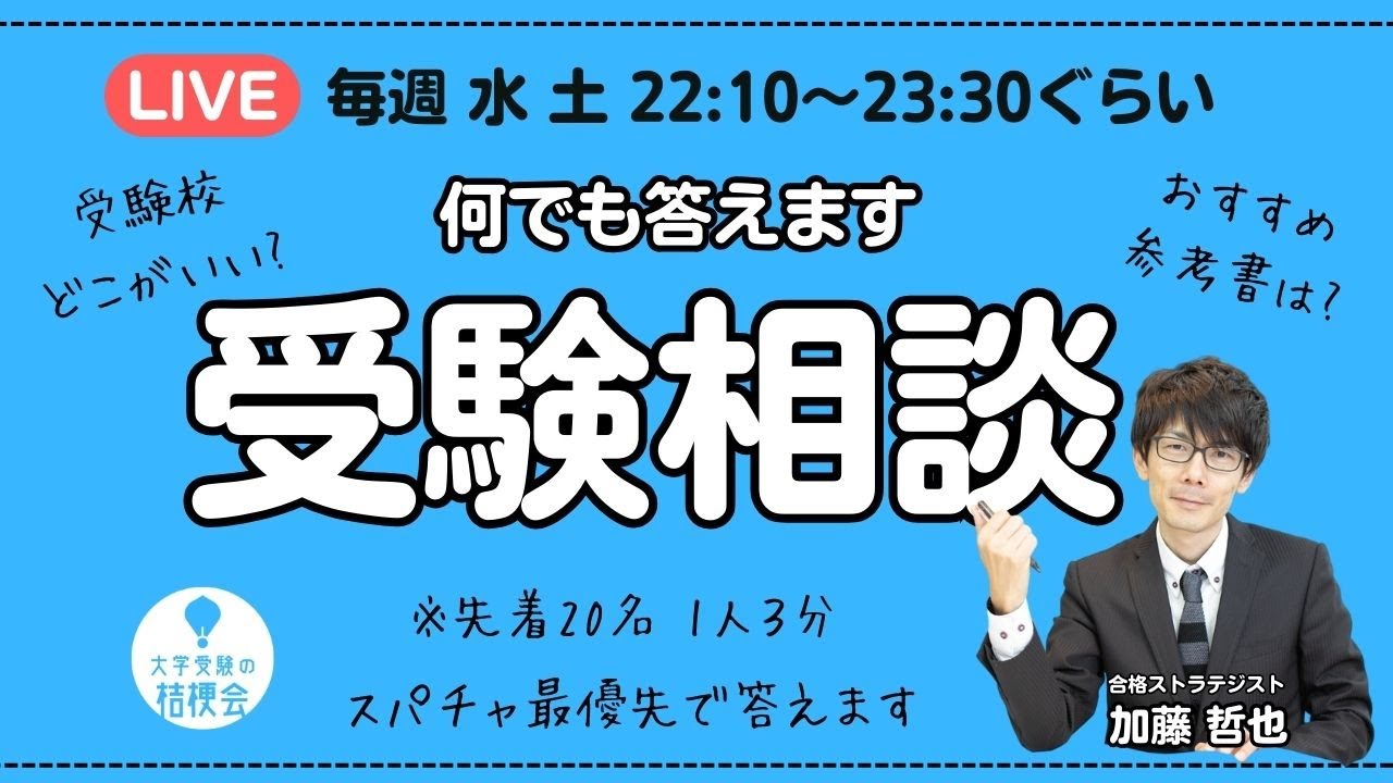 【3/8土曜 生放送】国公立前期 合格おめでとう!! 受験相談お待ちしてます。  2025.03.08　#大学受験対策 #共通テスト #大学受験