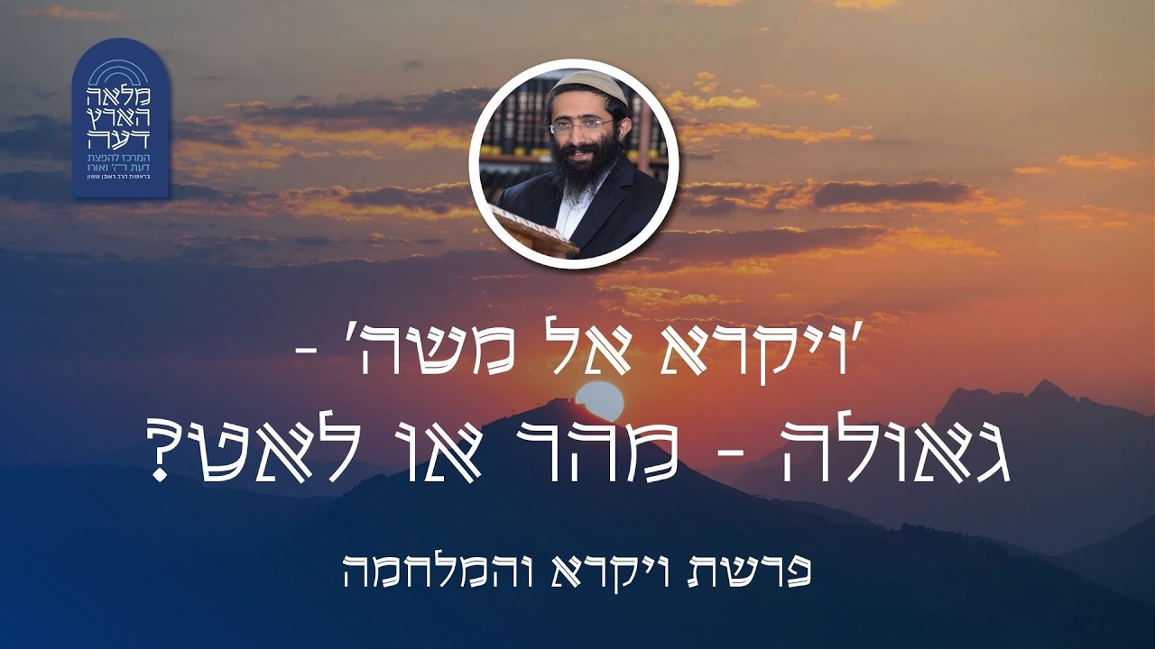 פרשת ויקרא והמלחמה • הרב ראובן ששון • 'ויקרא אל משה' - גאולה - מהר או לאט?