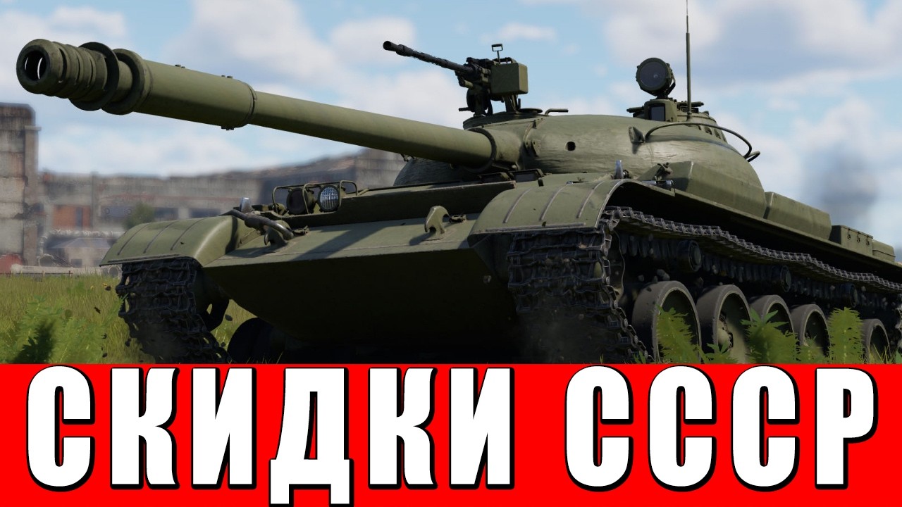 СКИДКИ НА ПРЕМЫ СССР - ПРОГРЕВ СЛАВЯН НА ДОНАТ - ВАР ТАНДЕР #warthunder